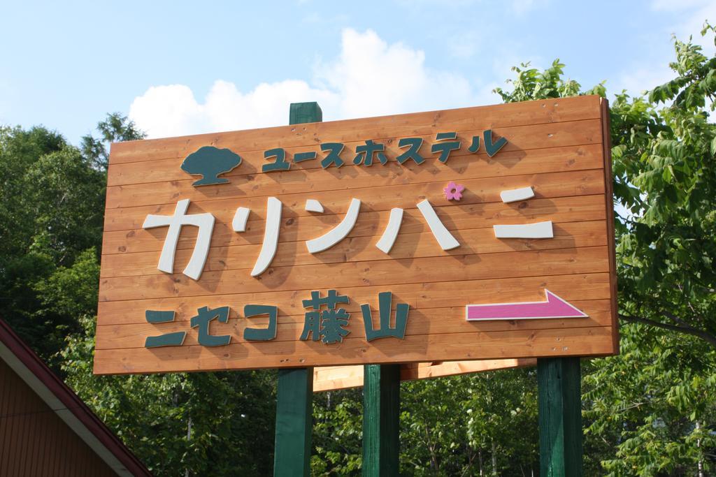 Karimpani Niseko Fujiyama Hostel Exterior foto